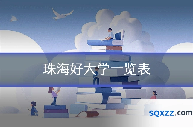 珠海好大学一览表
