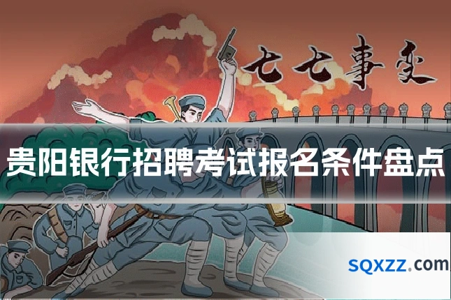 贵阳银行招聘考试报名条件盘点