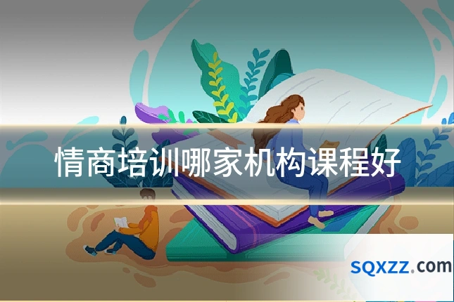 情商培训哪家机构课程好