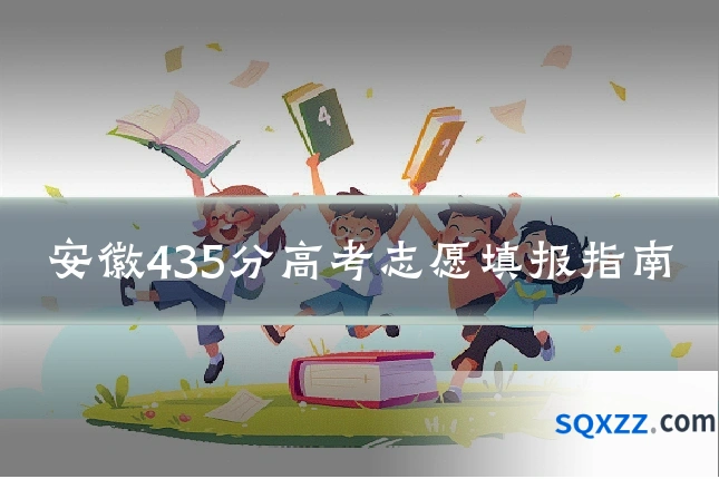 安徽435分高考志愿填报指南