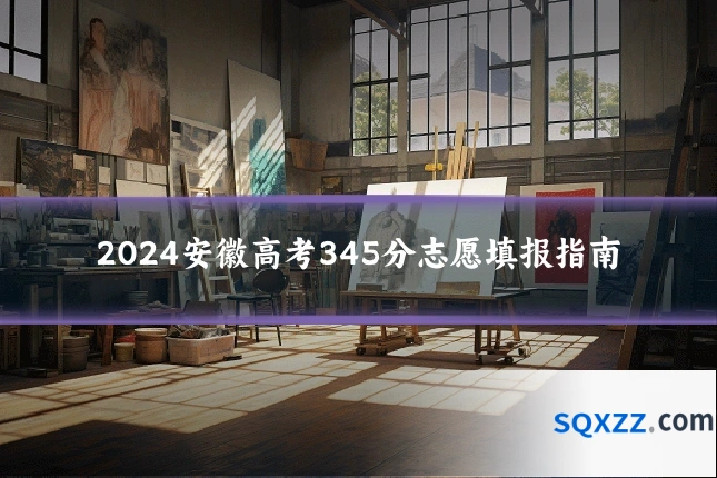 2024安徽高考345分志愿填报指南