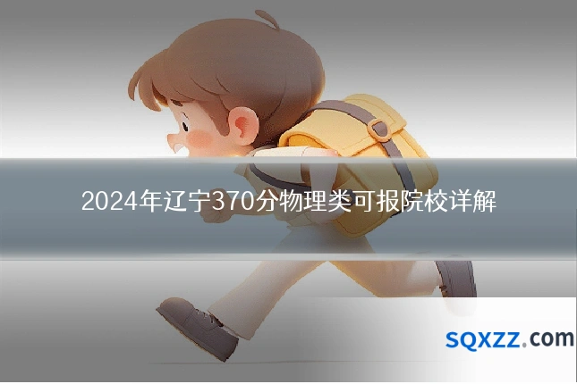 2024年辽宁370分物理类可报院校详解