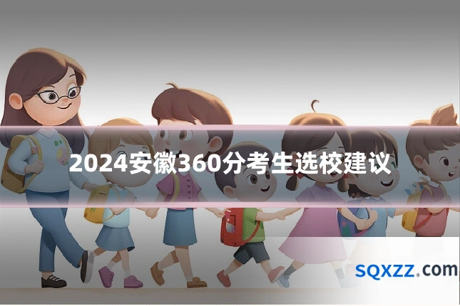 2024安徽360分考生选校建议
