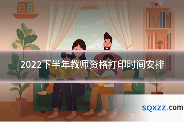 2022下半年教师资格打印时间安排