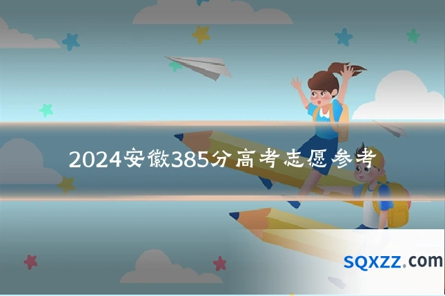 2024安徽385分高考志愿参考