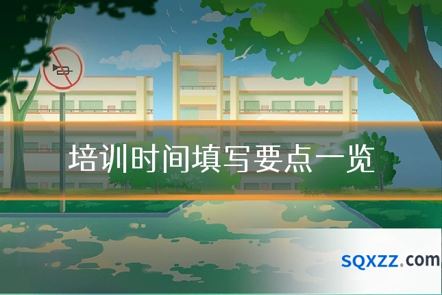 培训时间填写要点一览