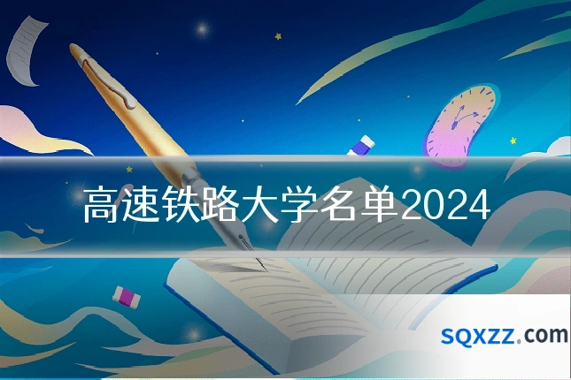高速铁路大学名单2024