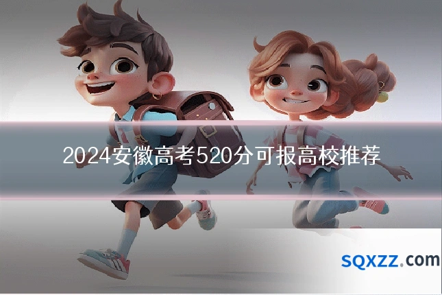 2024安徽高考520分可报高校推荐