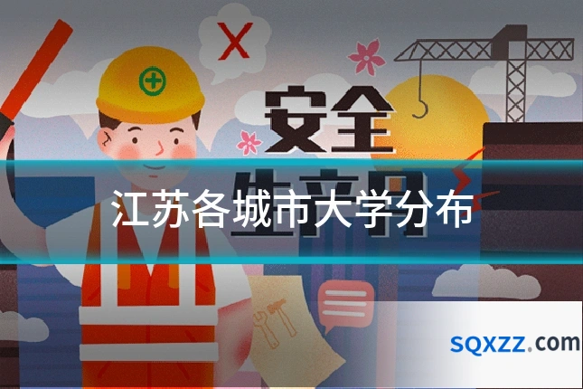 江苏各城市大学分布