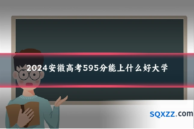 2024安徽高考595分能上什么好大学