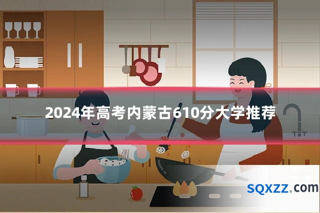 2024年高考内蒙古610分大学推荐