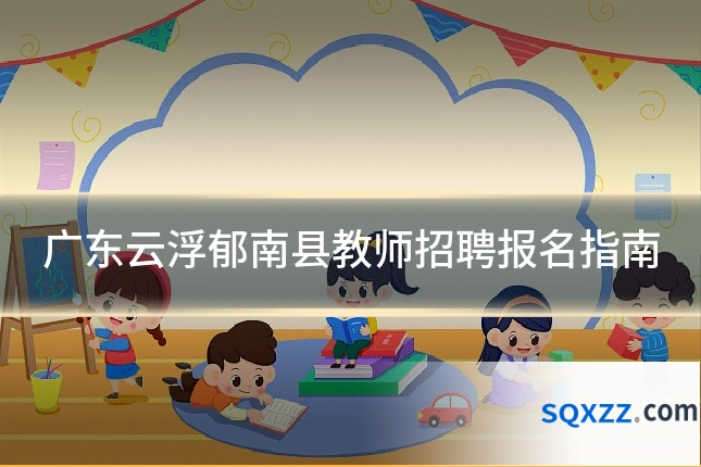 广东云浮郁南县教师招聘报名指南