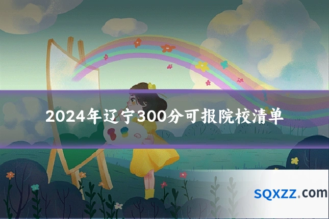 2024年辽宁300分可报院校清单