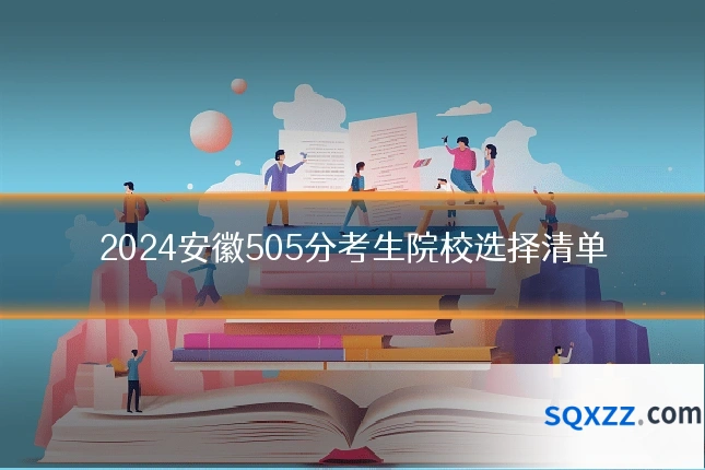 2024安徽505分考生院校选择清单
