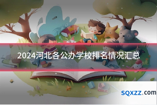 2024河北各公办学校排名情况汇总