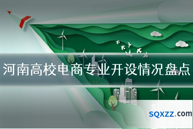 河南高校电商专业开设情况盘点
