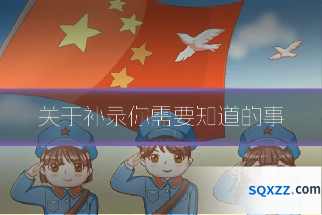 关于补录你需要知道的事