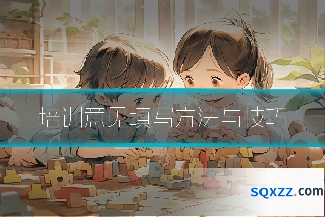 培训意见填写方法与技巧