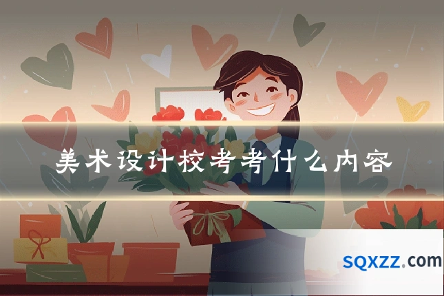 美术设计校考考什么内容