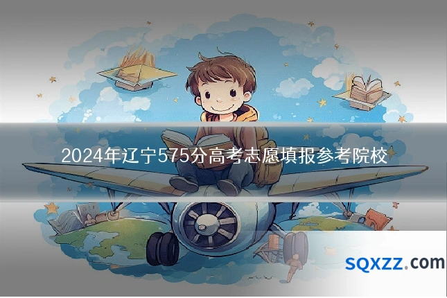 2024年辽宁575分高考志愿填报参考院校
