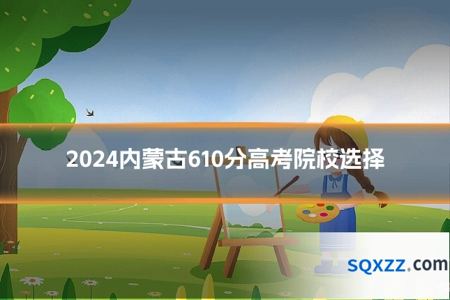 2024内蒙古610分高考院校选择
