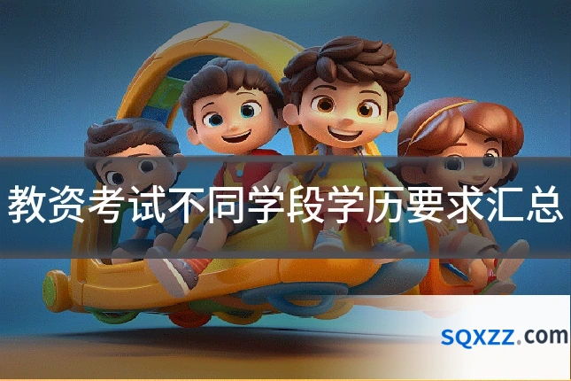 教资考试不同学段学历要求汇总