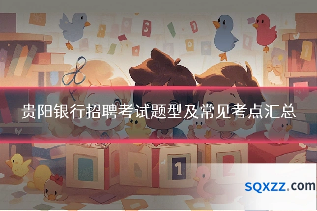 贵阳银行招聘考试题型及常见考点汇总