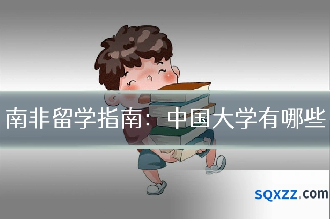 南非留学指南:中国大学有哪些
