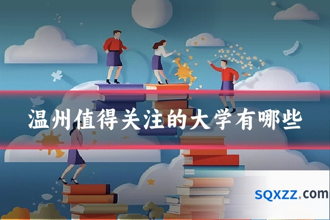 温州值得关注的大学有哪些