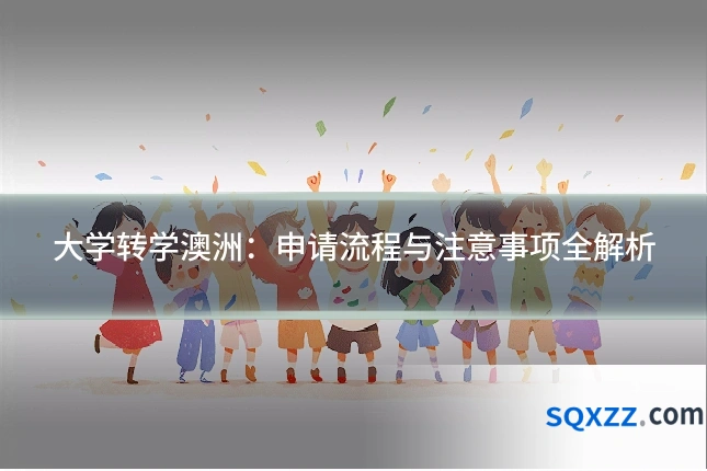 大学转学澳洲:申请流程与注意事项全解析