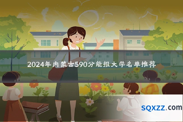 2024年内蒙古590分能报大学名单推荐
