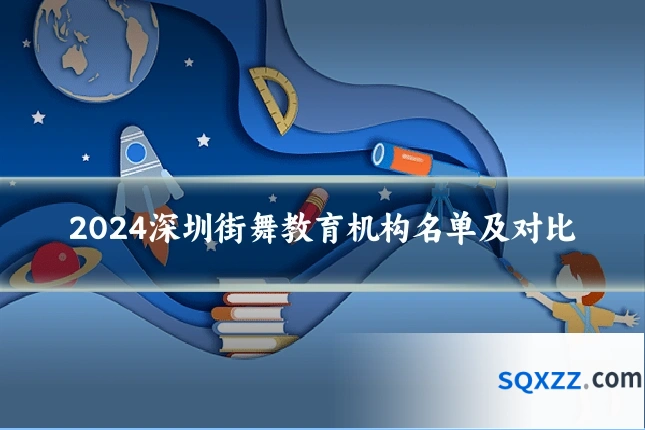 2024深圳街舞教育机构名单及对比
