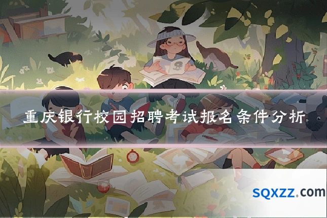 重庆银行校园招聘考试报名条件分析