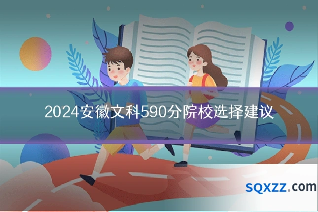 2024安徽文科590分院校选择建议