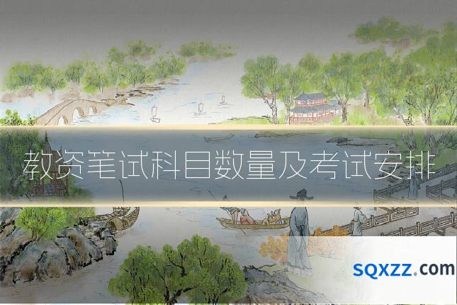 教资笔试科目数量及考试安排