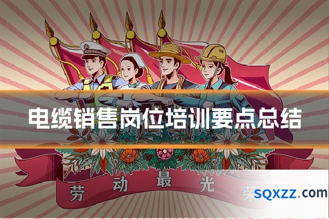 电缆销售岗位培训要点总结