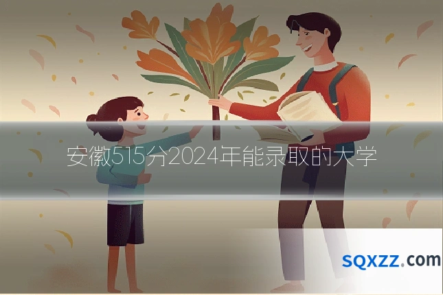 安徽515分2024年能录取的大学