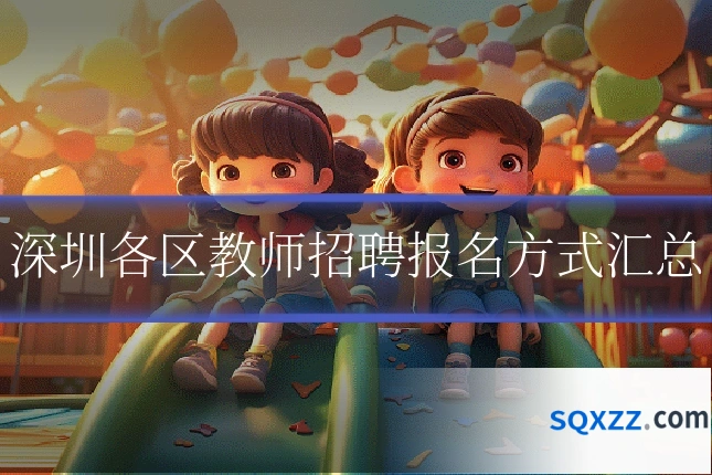 深圳各区教师招聘报名方式汇总