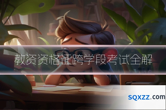 教资资格证跨学段考试全解