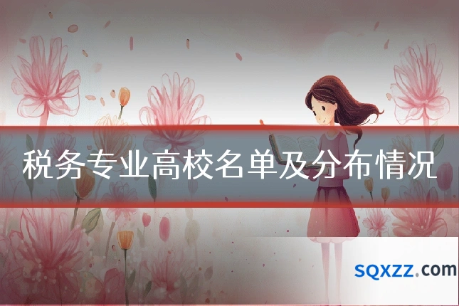 税务专业高校名单及分布情况