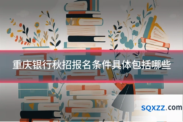 重庆银行秋招报名条件具体包括哪些