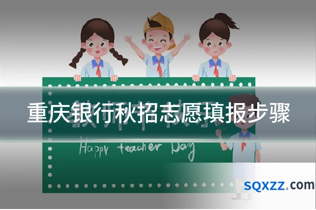 重庆银行秋招志愿填报步骤