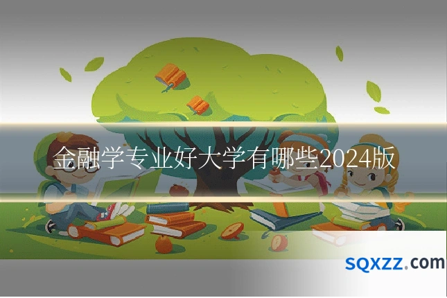 金融学专业好大学有哪些2024版
