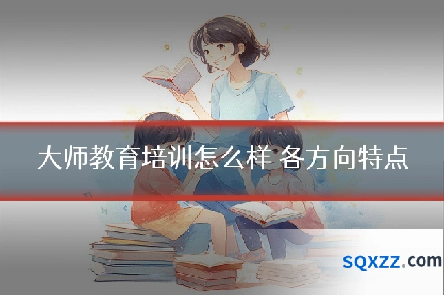 大师教育培训怎么样 各方向特点