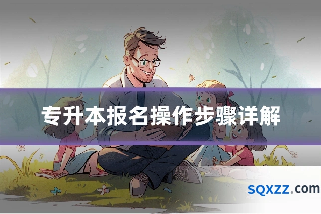 专升本报名操作步骤详解