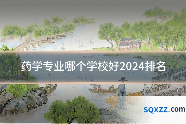 药学专业哪个学校好2024排名