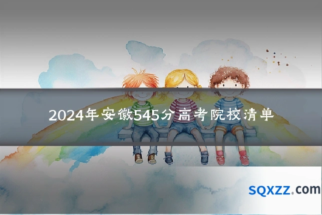2024年安徽545分高考院校清单
