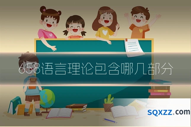 658语言理论包含哪几部分