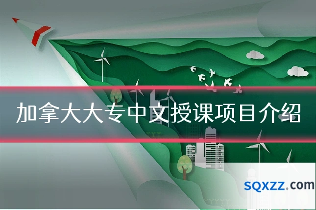 加拿大大专中文授课项目介绍