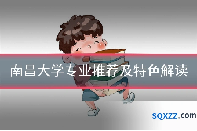南昌大学专业推荐及特色解读